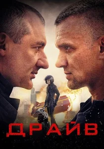 Драйв сериал 2020 все серии