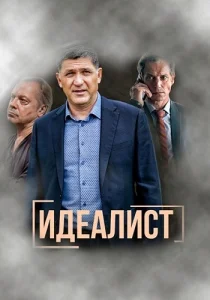 Идеалист сериал 2021