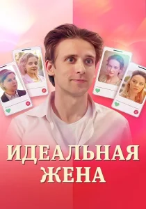 Идеальная жена Сериал 2025