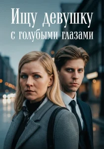 Ищу девушку с голубыми глазами 2025