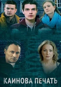 Каинова печать фильм 2017 ТВЦ