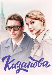 Казанова сериал 2020 все серии