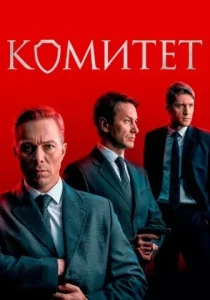 Комитет сериал 2024