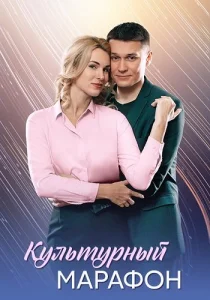 Культурный марафон сериал