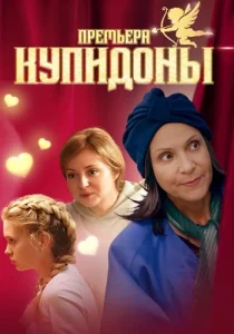 Купидоны сериал 2024 Россия 1