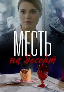 Месть на десерт сериал 2019 ТВЦ