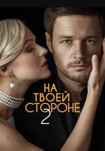 На твоей стороне 2 Сезон