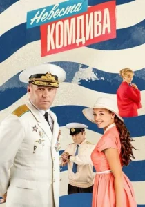 Невеста комдива сериал 2019 2020