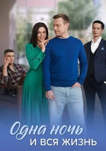 Одна ночь и вся жизнь сериал 2025