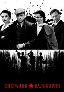 Операция Валькирия