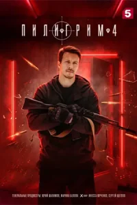 Пилигрим 4 сезон