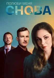 Полюби меня снова сериал 2025