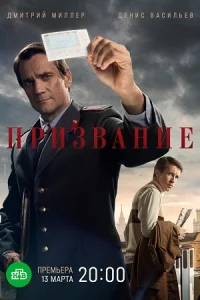 Призвание сериал 2023