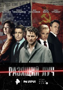 Разящий луч сериал 2025 2024