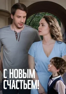 С новым счастьем фильм