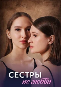 Сёстры по любви 2025