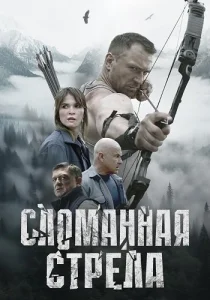 Сломанная стрела сериал 2025