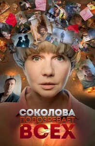 Соколова подозревает всех сериал все сезоны