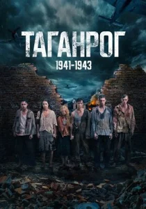 Таганрог сериал 2025