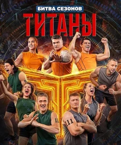 Титаны. Битва сезонов 4 сезон