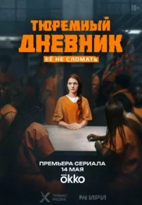 Тюремный дневник Сериал 2025