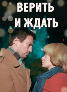 Верить и ждать сериал