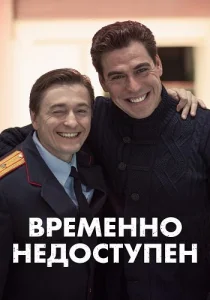 Временно недоступен сериал 2015