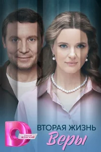 Вторая жизнь Веры сериал 2025 Домашний