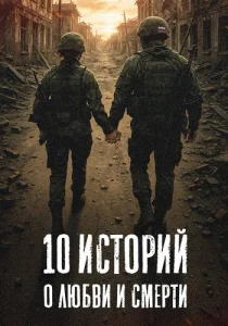 10 историй о любви и смерти сериал