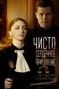 Чистосердечное признание Сериал