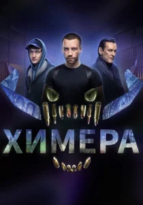 Химера сериал