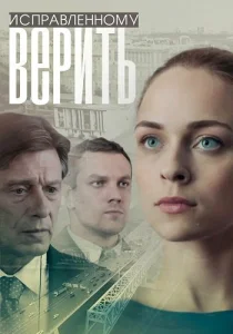 Исправленному верить сериал