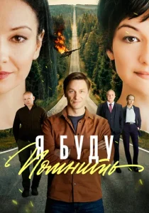 Я буду помнить сериал 2026