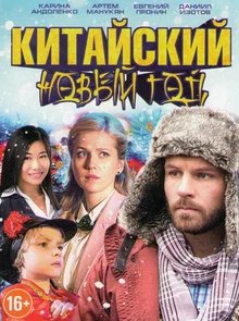 Китайский Новый год Сериал 2016-2017