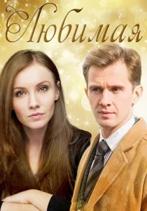 Любимая фильм 2017