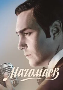 сериал Магомаев 2020