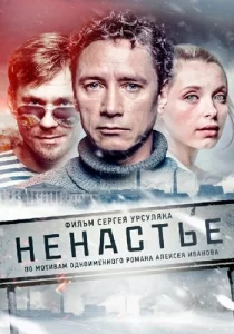 Ненастье сериал 2018