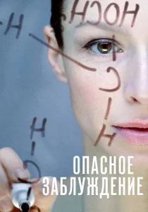 Опасное заблуждение сериал 2025