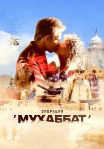 Операция Мухаббат сериал 2018