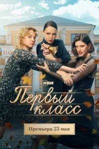 Первый класс сериал 2024