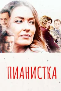 Пианистка 1 сезон Сериал