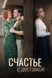 Счастье с доставкой сериал 2026