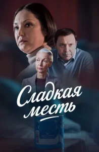 Сладкая месть сериал 2022 Россия