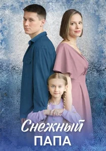 Снежный папа сериал
