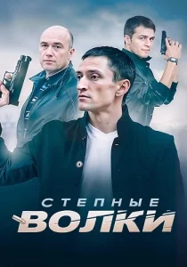 Степные волки сериал