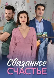Связанное счастье сериал 2025