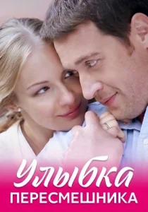 Улыбка пересмешника сериал 2014