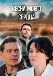 Весна моего сердца сериал