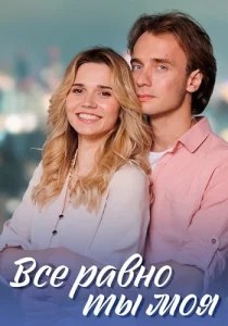 Всё равно ты моя 2024