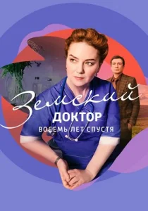 Земский доктор 6 Сезон Восемь лет спустя сериал 2023